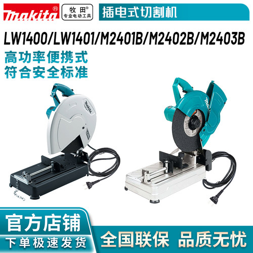牧田/MAKITA M2401B/LW1400型材切割机大功率台式金属切割锯355mm