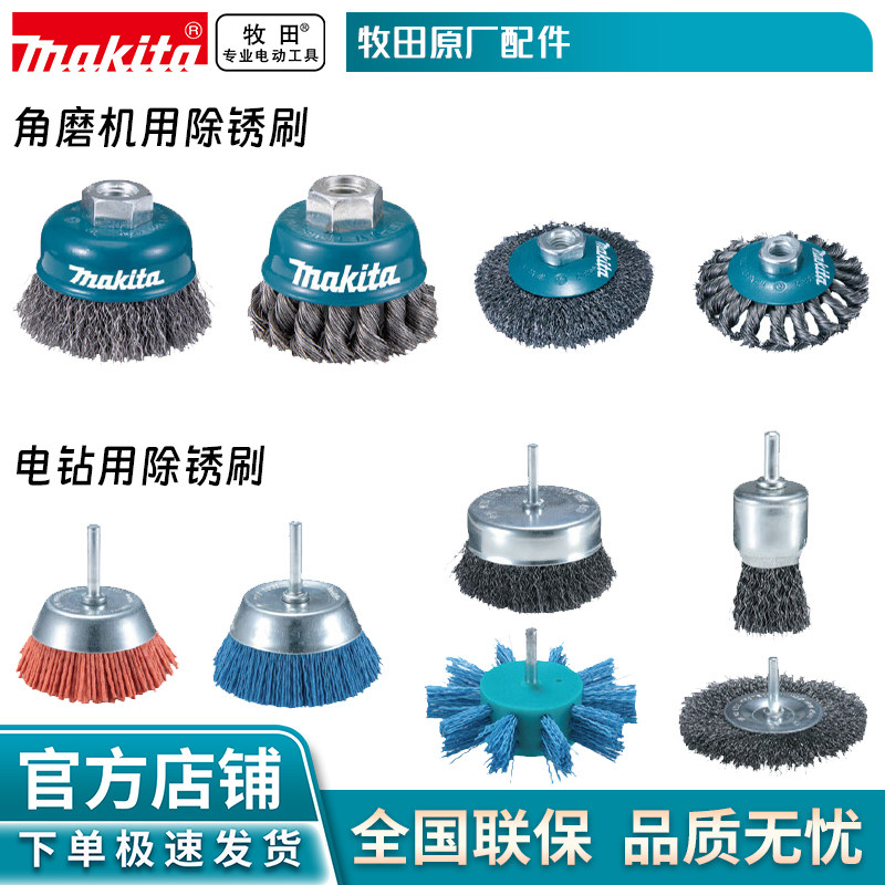 牧田/MAKITA电钻角磨机用金属打磨除锈轮形钢丝刷除锈清洁刷工具
