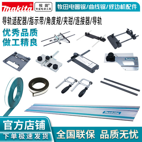 牧田/MAKITA 木工导轨适配器导尺辅助轨道配件组件