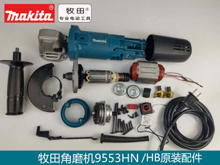 Makita/牧田9553HN前开关角磨机转子定子开关机壳碳刷原装配件