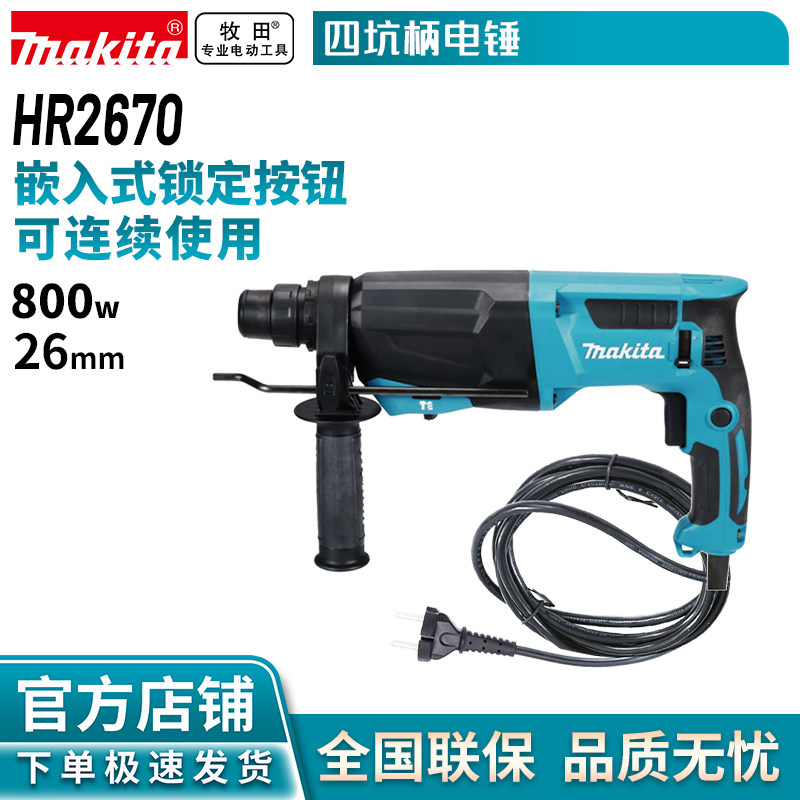 牧田/MAKITA  三功能电锤锤钻电镐26mm800W冲击钻四坑柄 HR2670