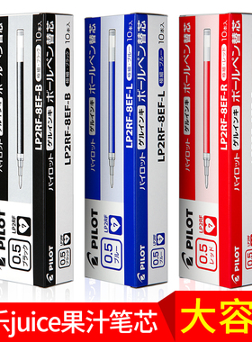 日本pilot百乐果汁笔芯juice替换芯LP2RF-8EF中性笔笔芯0.5/0.38