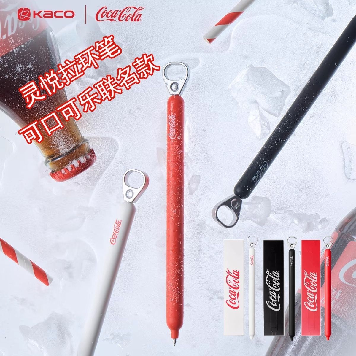 KACO可口可乐联名中性笔拉环创意