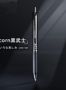 日本PILOT百乐笔黑武士LVKN-15EF按动中性笔签字学生考试刷题用笔