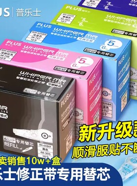 盒装日本plus普乐士修正带替芯635改正带男女学生用涂改带修正带