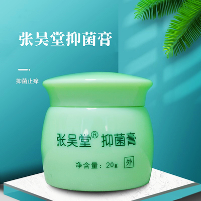 张吴堂抑菌膏【累计卖出7万瓶】