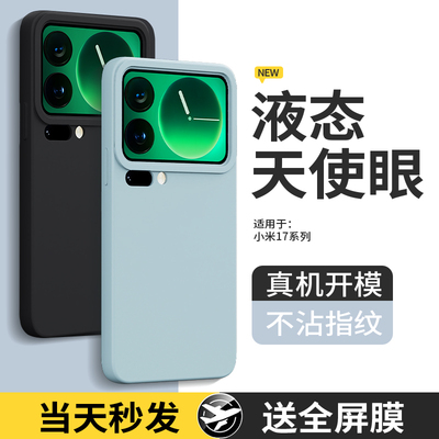 适用小米17手机壳Xiaomi17Pro保护套ProMax新款液态硅胶Max镜头全包防摔软外壳MI十七por男女简约专用高级感p