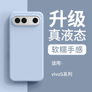 真液态硅胶适用vivoS50promini手机壳新款s30全包s20pro防摔保护套S60纯色19防滑潮牌简约s18耐脏情侣男女ins