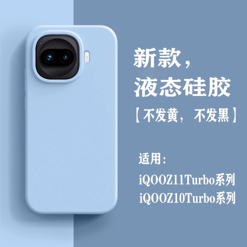 液态硅胶适用vivoiQOOZ10Turbo+手机壳iQOOZ11Turbo简约纯色iQOOZ9Turbo新款iqoo15T保护壳全包13/12防摔软壳