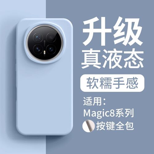 液态硅胶适用荣耀magic8手机壳magic7简约纯色magic6/至臻版新款magic5保护壳4全包X70/X60高级感PRO防摔软壳