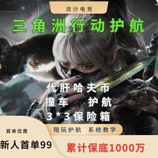 三角洲行动护航绝密双人体验首单陪玩航天监狱巴克什纯绿3*3