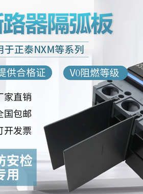 断路器相间隔板NXM开关隔弧板空开隔离片灭弧挡板绝缘挡皮灭弧片