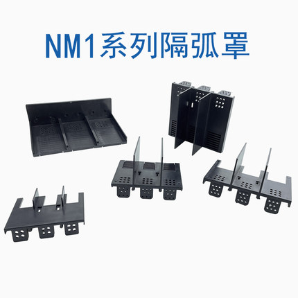 塑壳断路器隔弧罩NM1 CDM1 CM1 TGM1空开保护罩开关绝缘防护罩盖