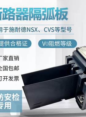 适配施耐德隔弧板NSX空开灭弧挡板EZD CVS断路器相间隔弧片WATSWG