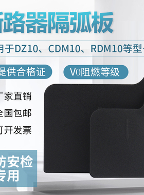 断路器隔弧板NM10 CDM10空气开关绝缘隔板DZ10灭弧挡板相间隔离板