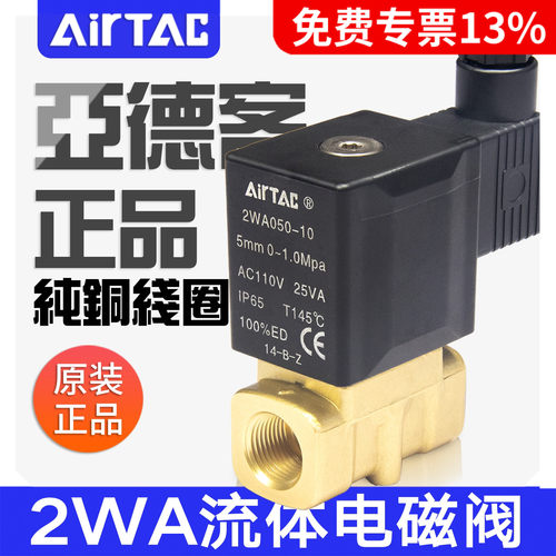 原装亚德客流体电磁阀水阀2W系列/2WA030/050-06/08/10/15控制阀