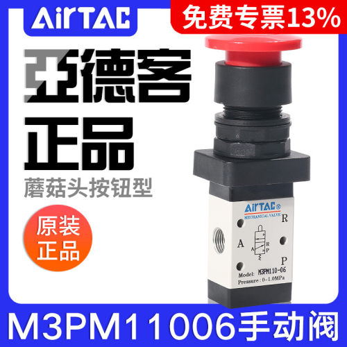 airtac亚德客机械阀M3PM110-06/210-06/08蘑菇头手动阀控制阀气阀