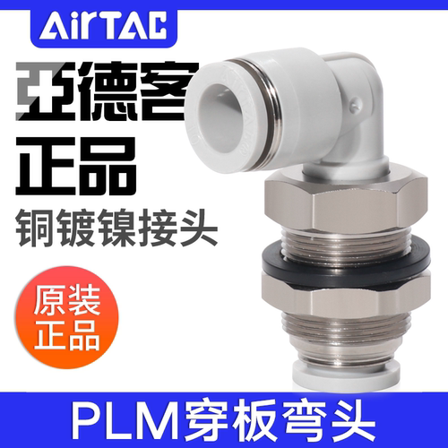 亚德客气动接头90°隔板弯头直角螺纹穿板快速插头PLM4-6-8-10-12
