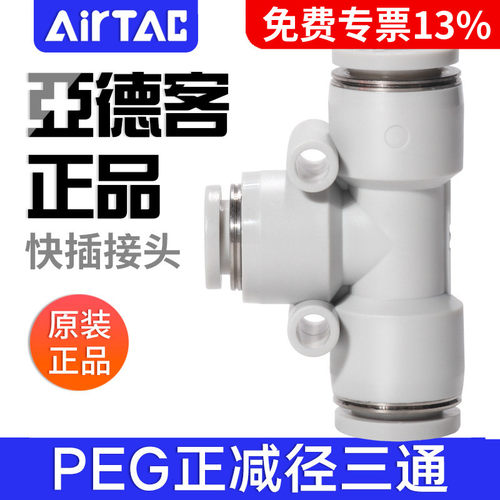 亚德客气动气管正减径三通变径T型大小头快插接头PEG12-10-8-6-4