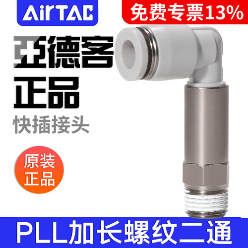 亚德客气动L型加长螺纹二通接头PLL4-6-8-10-12/M5-01-02-03-04