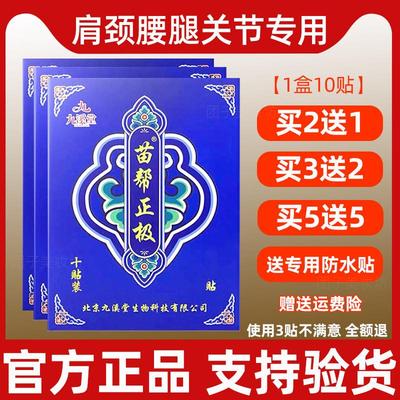 正品苗帮正极北京九溪堂官网贴膏保健贴肩颈椎腰椎间盘通络