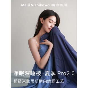 明治西川 深睡被夏季双面双感凉感被夏被A类可机洗水洗夏季薄被子