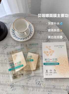 正品院线俏人雅贝瑞娜美白祛斑面膜改善肌肤深层补水美白祛斑贴膜
