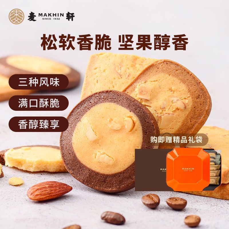 麦轩官方旗舰店巧克力咖啡杏仁味坚果牛油曲奇饼干深圳手信伴手礼