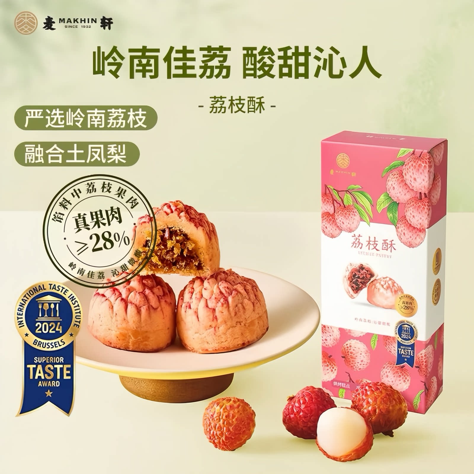 麦轩荔枝酥老字号伴手礼168g