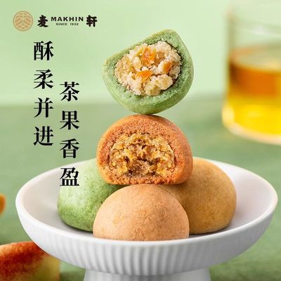 麦轩小青柑荔枝红茶酥西式糕点