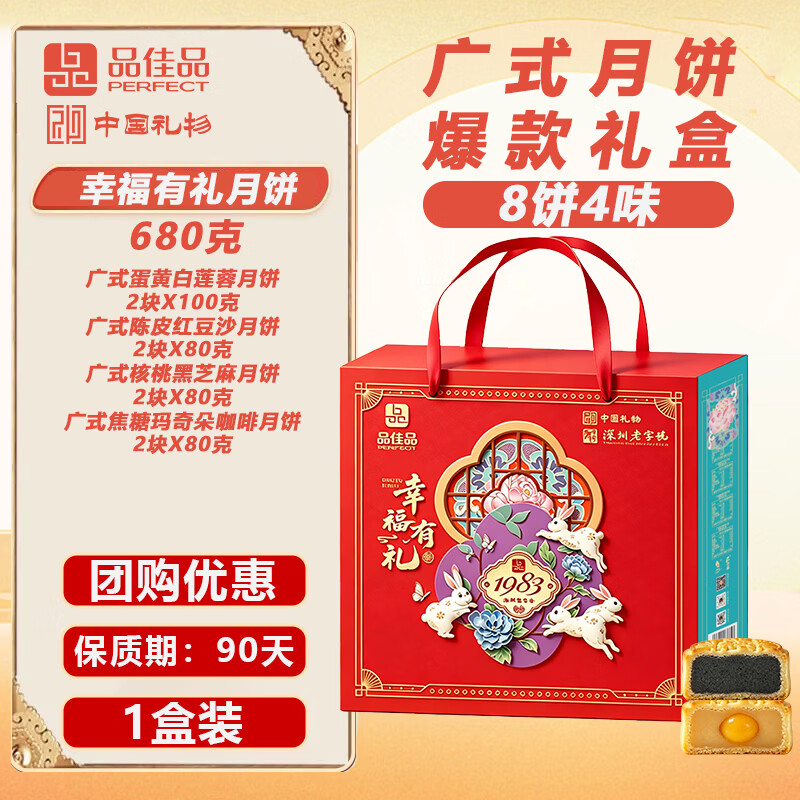 品佳品幸福有礼月饼680g广式月饼