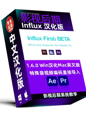 原创汉化 AE/PR特殊编码音视频导入工具 Influx 1.6.0 WinMac汉化