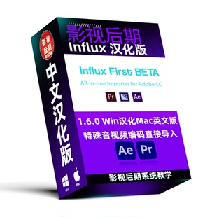 原创汉化 AE/PR特殊编码音视频导入工具 Influx 1.6.0 WinMac汉化