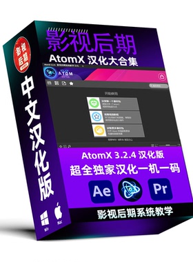 （全新）AE PR脚本AtomX 3.2.4汉化55套预设大合集 支持Win和Mac