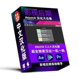 3.2.4汉化55套预设大合集 PR脚本AtomX 支持Win和Mac 全新