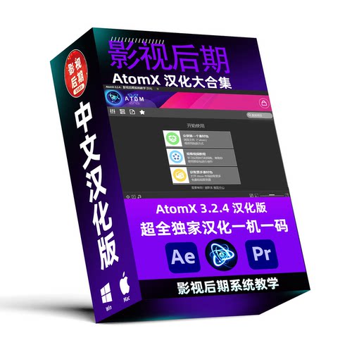 AtomX3.2.4汉化55套预设脚本