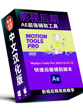 AE脚本Motion Tools Pro 2025 V2汉化 强大快捷操作动画辅助脚本
