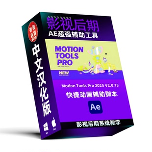 V2汉化 AE脚本Motion 2025 Pro 强大快捷操作动画辅助脚本 Tools