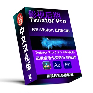 Twixtor Pro超级慢动作变速补帧Win和Mac汉化 8.1.1 AE PR 达芬奇