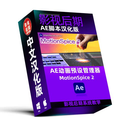AE动画脚本MotionSpice 2中文汉化版 一款强大AE动画预设管理器