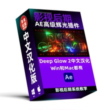 AE高级辉光插件Deep Glow 1和2 中文汉化版 支持Win/Mac系统