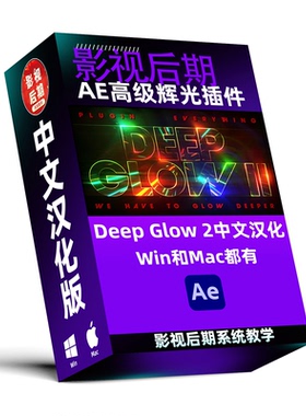 AE高级辉光插件Deep Glow 1和2 中文汉化版 支持Win/Mac系统