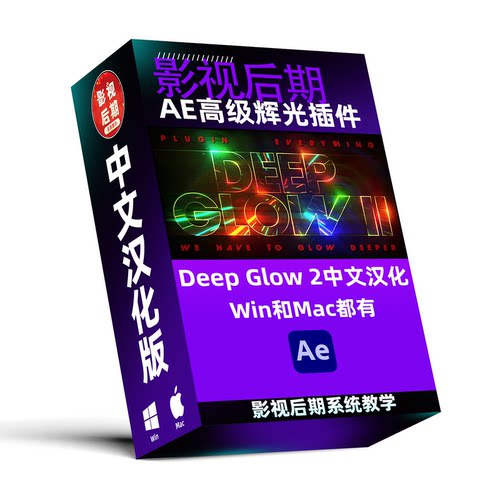 高级辉光插件DeepGlow1和2