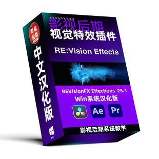 视觉特效插件REVisionFX Effections合集18套 最新汉化25.1