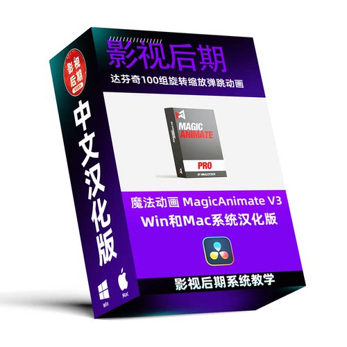 达芬奇插件MagicAnimate V3汉化预设包 100组旋转缩放动画Win/Mac