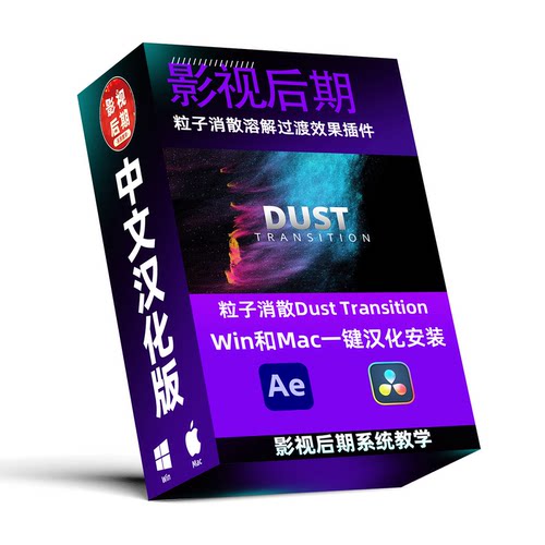 AE 达芬奇粒子消散插件 Dust Transition Win和Mac汉化