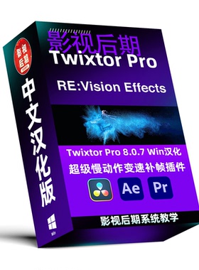 Twixtor Pro超级慢动作变速补帧Win和Mac汉化 8.0.7 AE PR 达芬奇