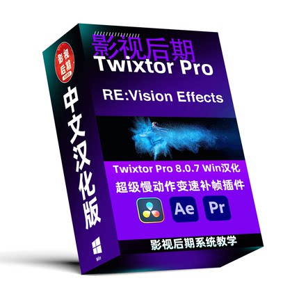Twixtor Pro超级慢动作变速补帧Win和Mac汉化 8.0.7 AE PR 达芬奇