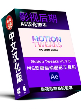 AE汉化脚本MG动画运动图形工具包 Motion Tweaks v1.1.0 Win和Mac