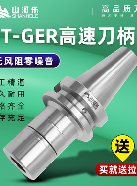 山河乐BT30/40无风阻GER16 ER20 ER25 ER32高速刀柄CNC高精度
